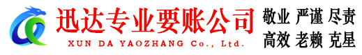天宁迅达清债公司